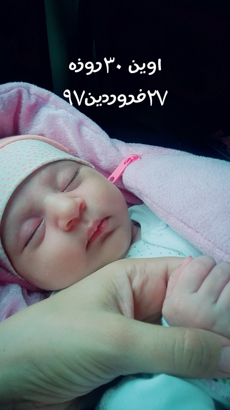یک ماهگی نوزاد آوین امیرفخریان