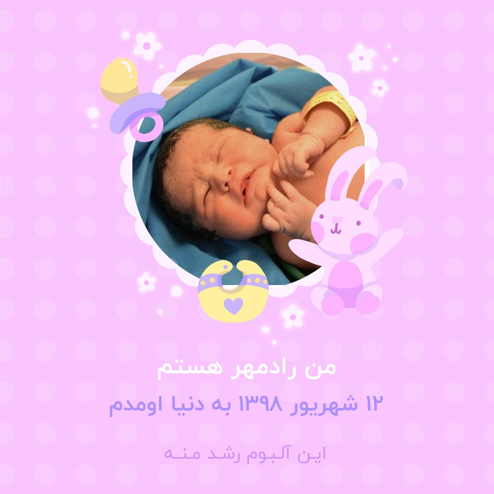 متولد شدن نوزاد رادمهرکاظمی