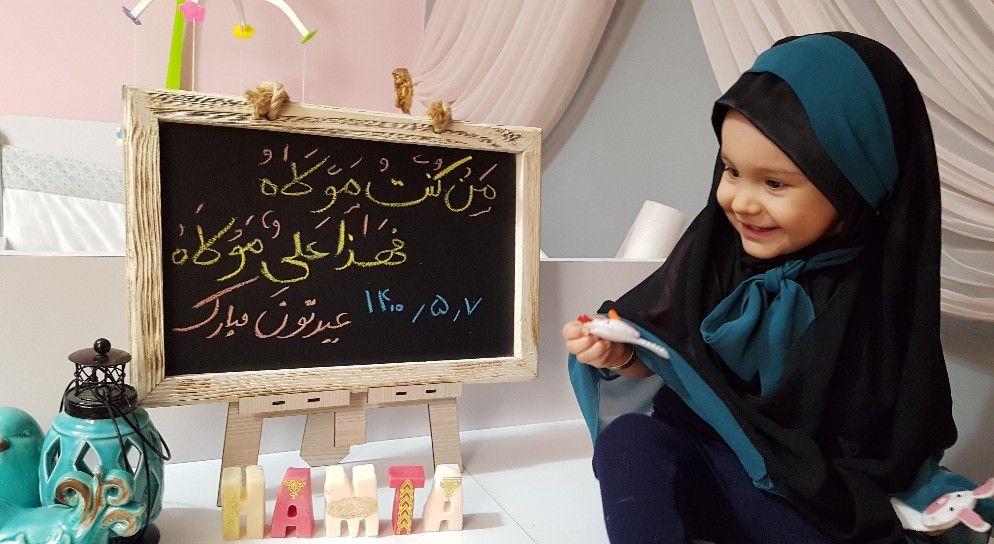 شانزده ماهگی کودک همتا قیاسوند