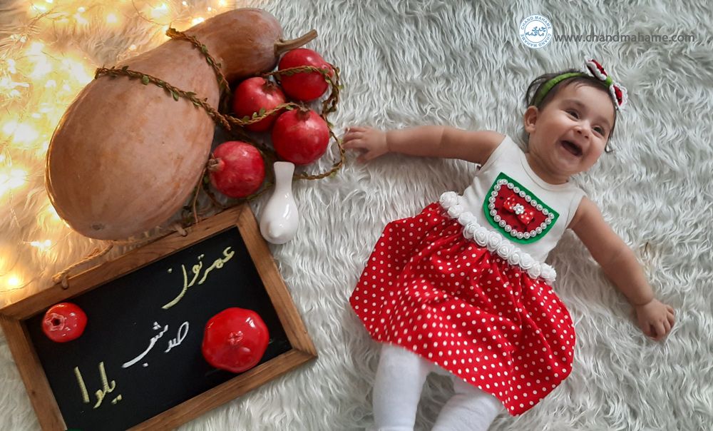 شب یلدا کودک مامان فندق