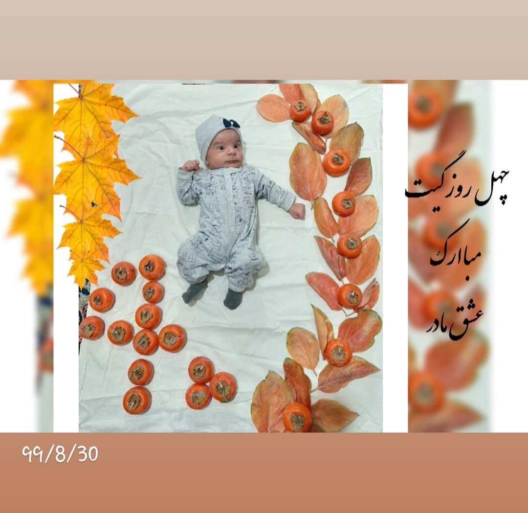 یک ماهگی نوزاد محمدمهبد شعبانی