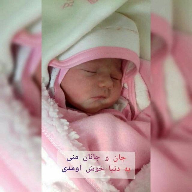 متولد شدن نوزاد زهرا ابراهیم نواز