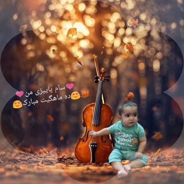 دو سالگی کودک سامیار شیربتی