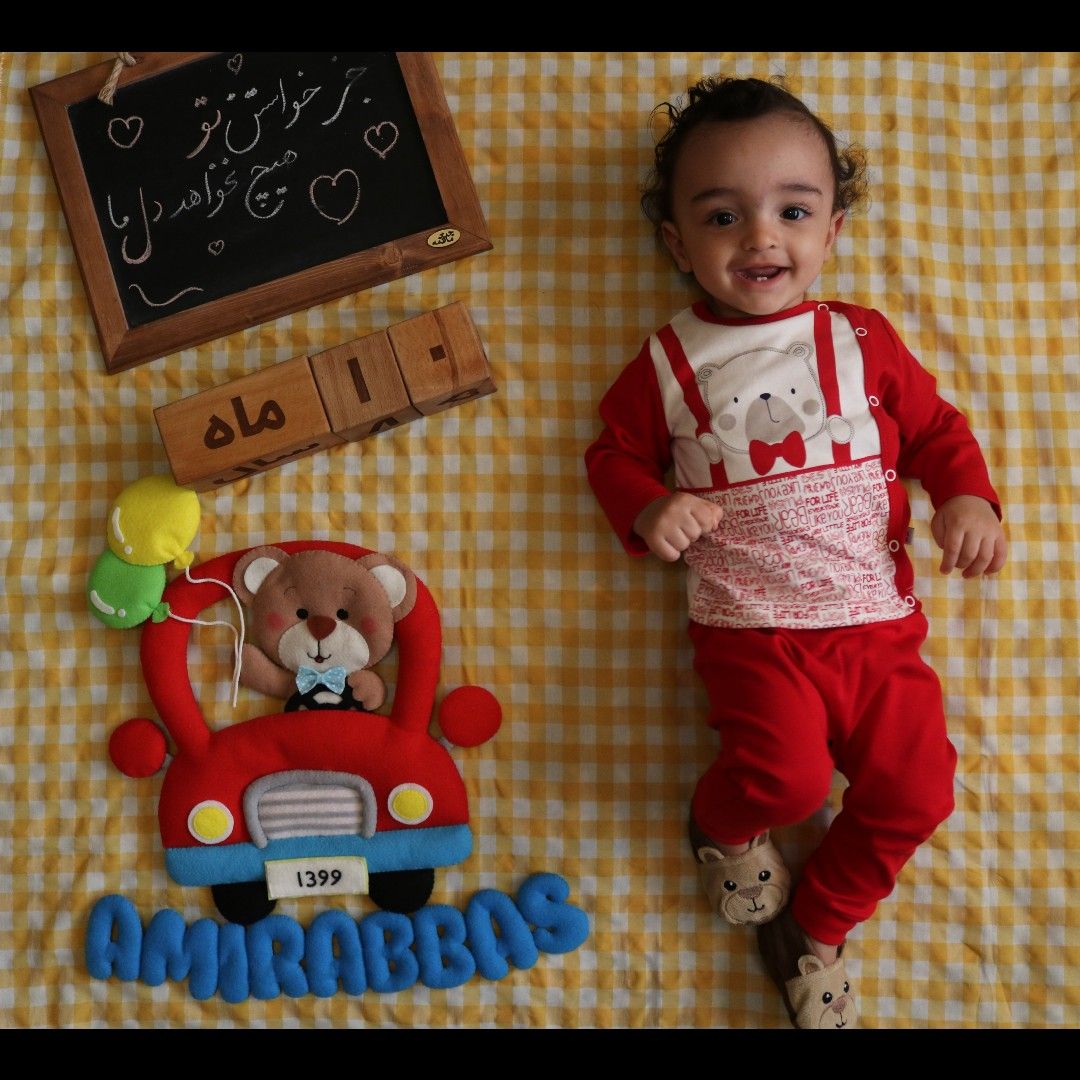ده ماهگی نوزاد امیرعباس خواجه عمید