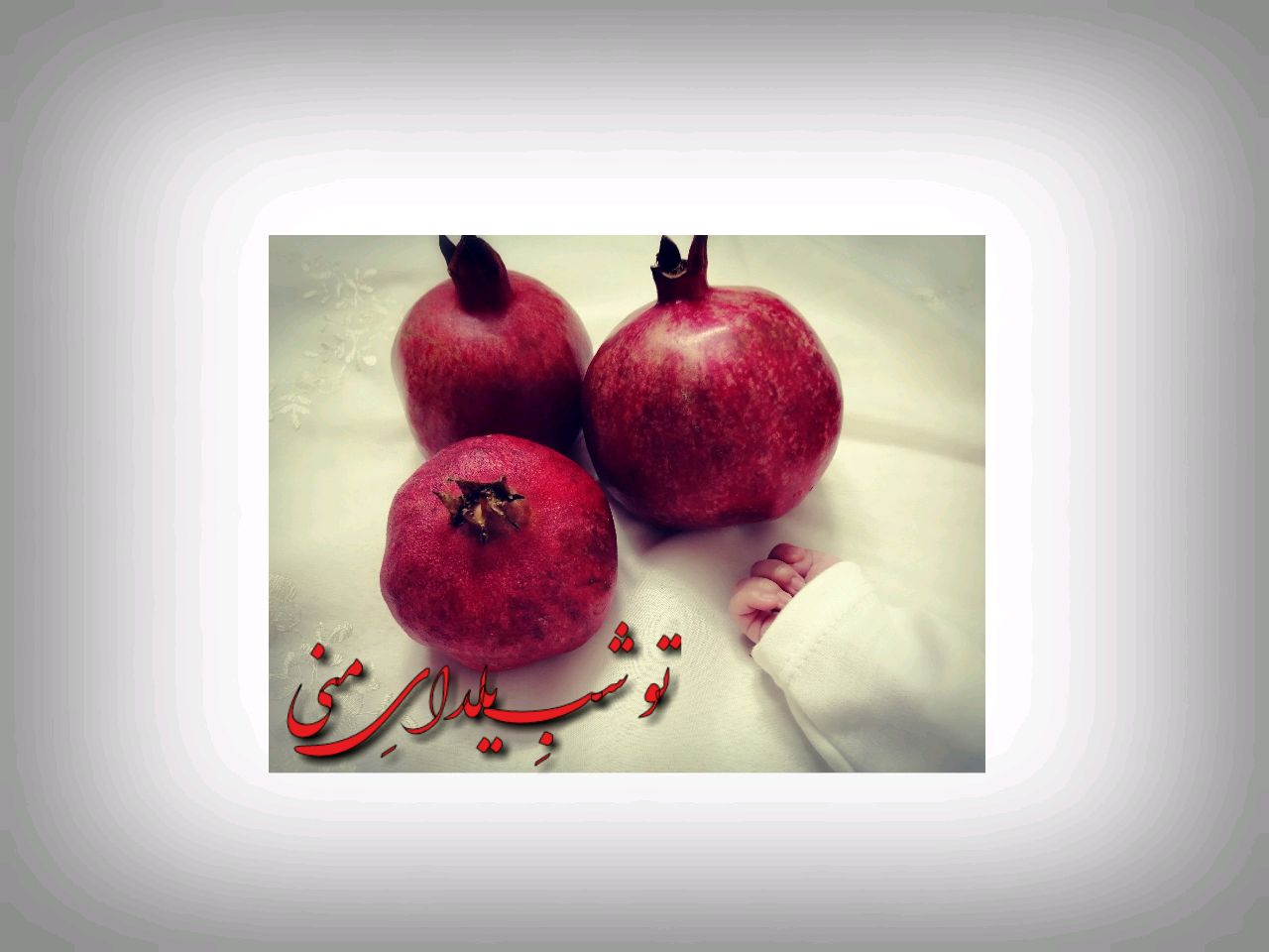 شب یلدا کودک فاطمه حسنا فرهنگی