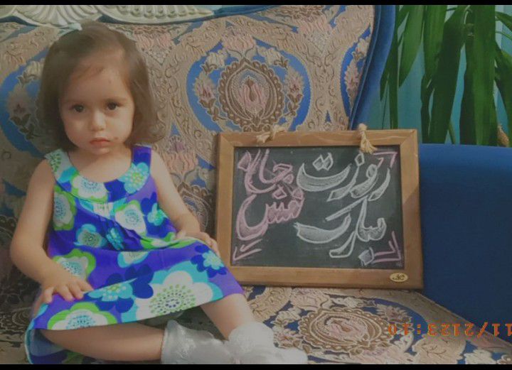 بیست ماهگی کودک نفس قیومی