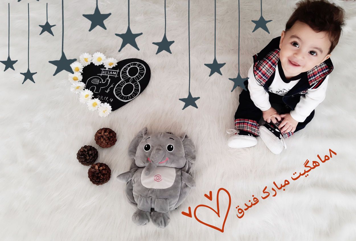 هشت ماهگی نوزاد امیرحسام پورقاسمی