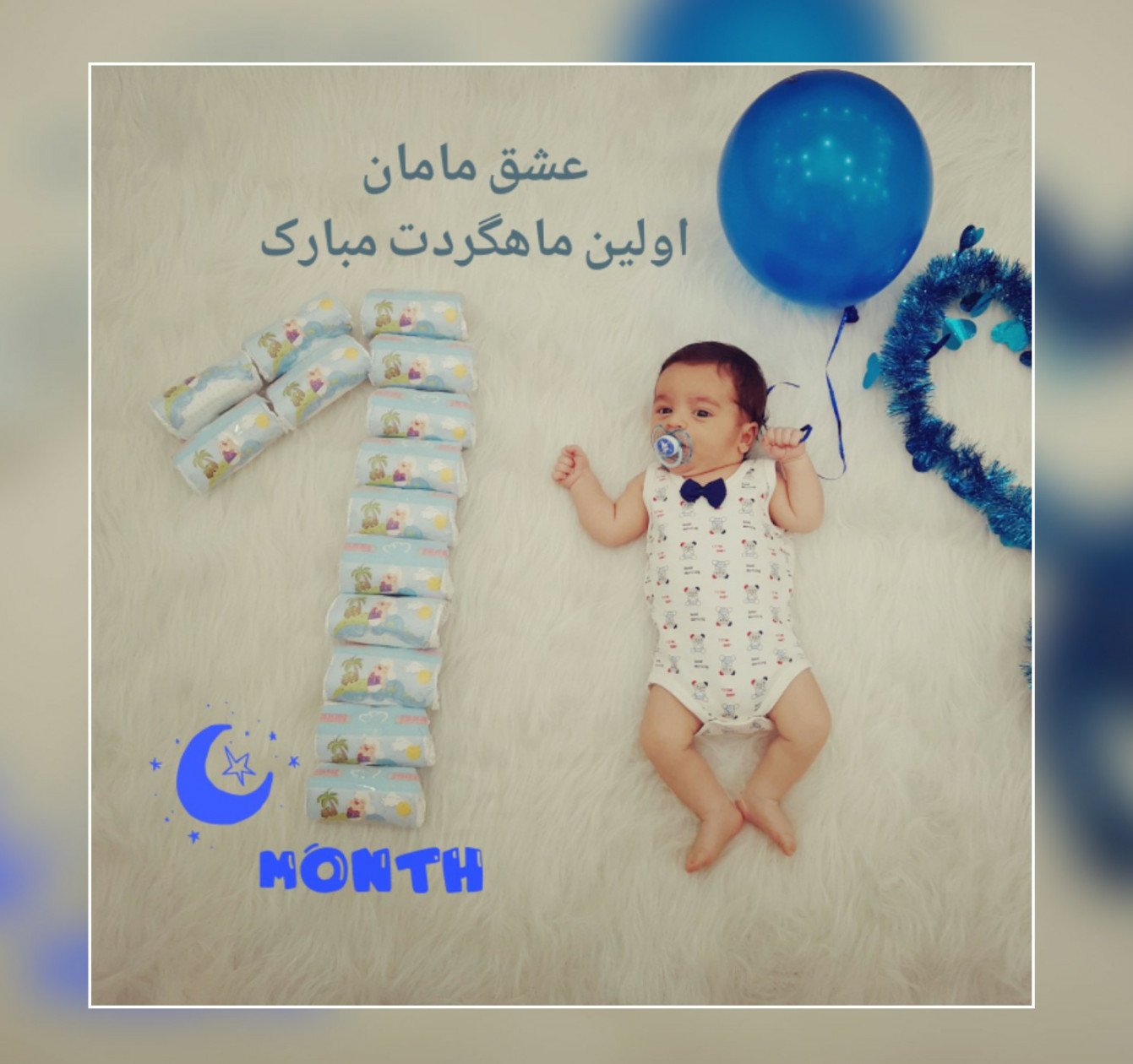 یک ماهگی نوزاد امیرحسام پورقاسمی