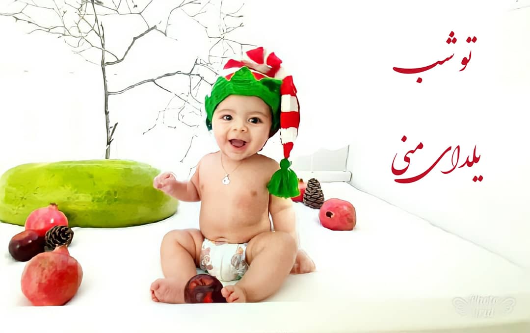 شب یلدا کودک کارن کرم زاده
