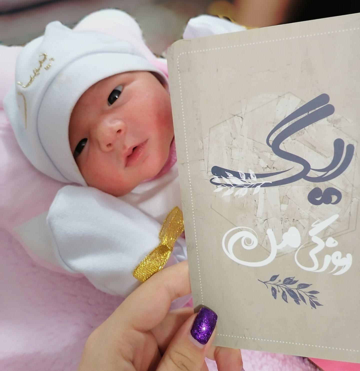 متولد شدن نوزاد بیسان نجفی