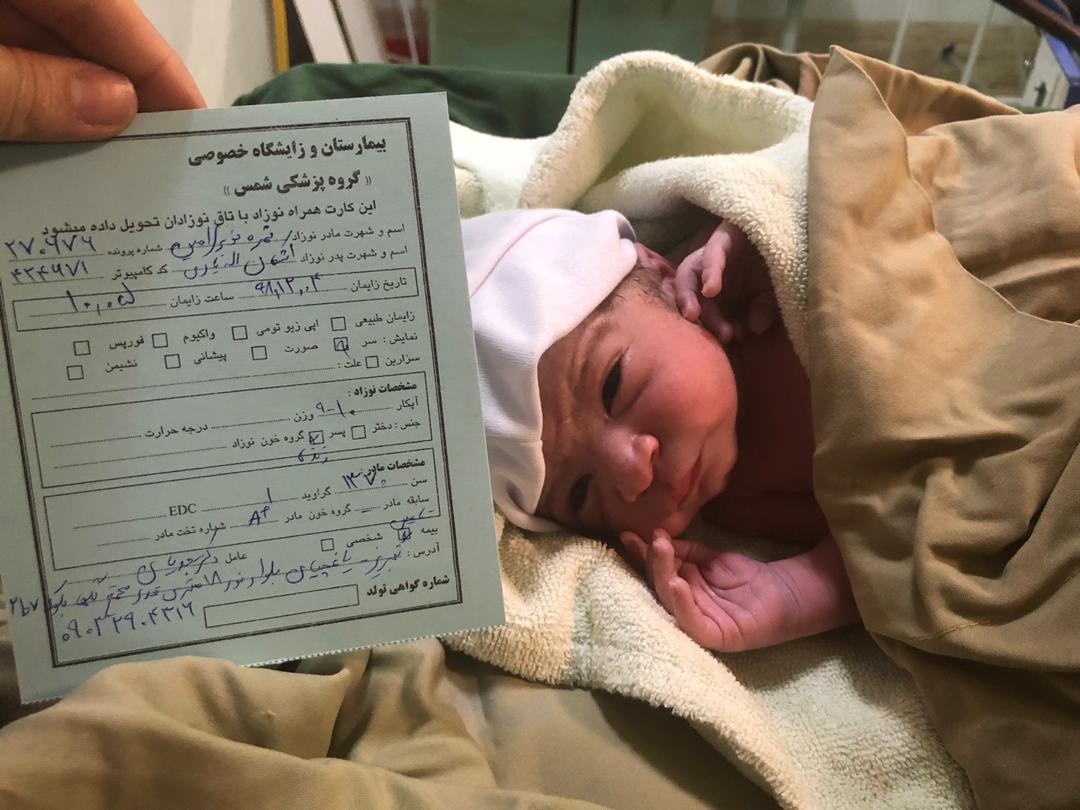 متولد شدن نوزاد شاهان الهياري