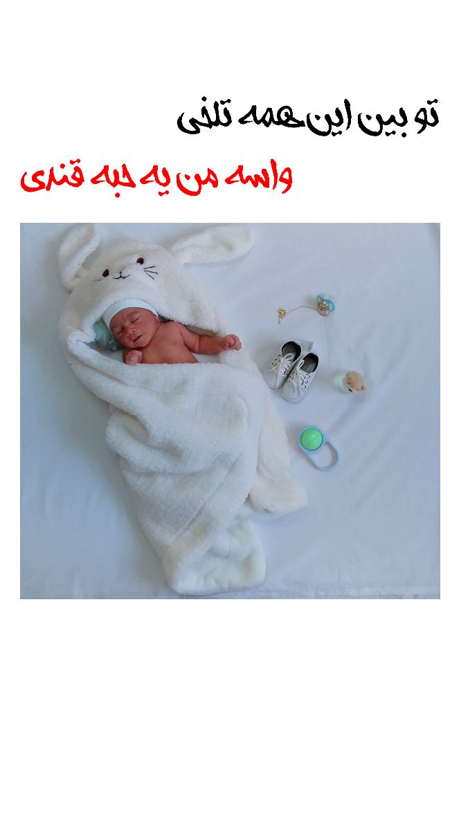 متولد شدن نوزاد هیرمان حسینی