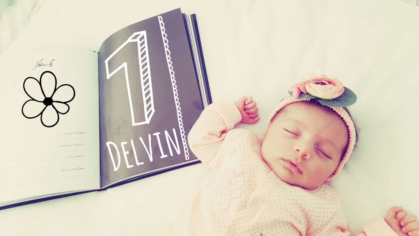 یک ماهگی نوزاد delvin