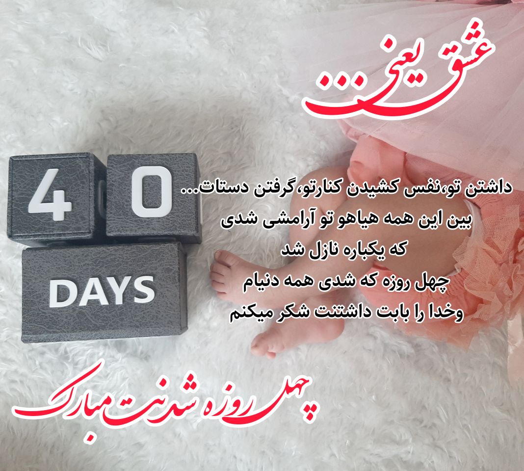 یک ماهگی نوزاد محیاسادات رضوی