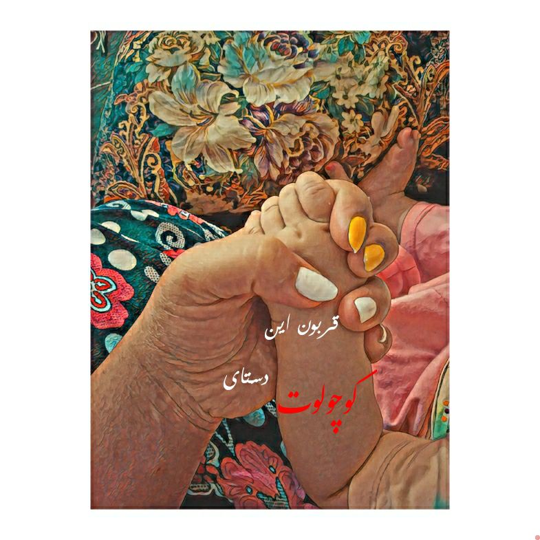 نه ماهگی نوزاد سلین