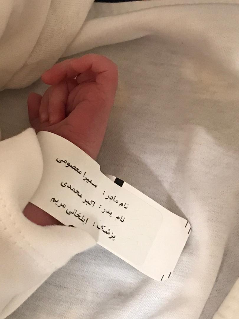 متولد شدن نوزاد ستيا محمدي