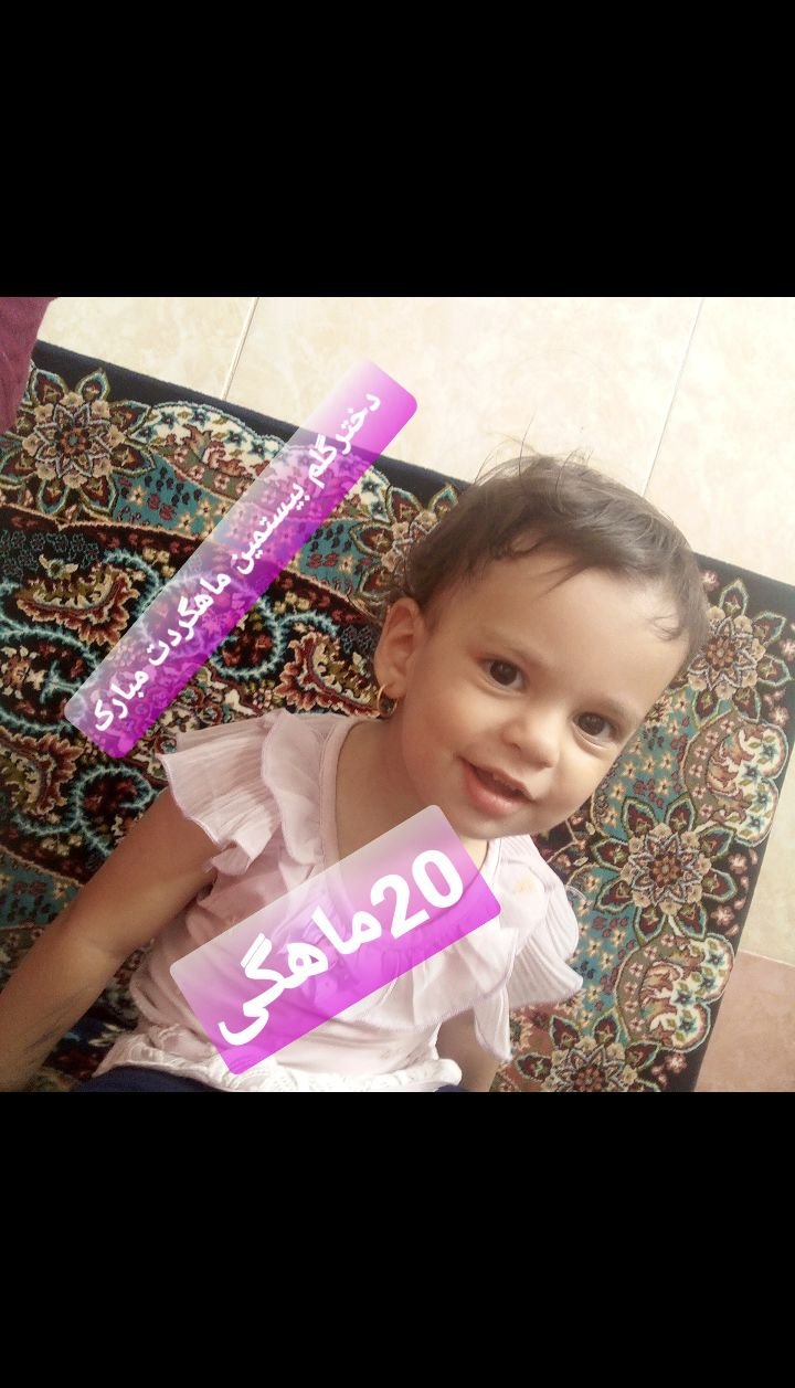 بیست ماهگی کودک ریحانه موقاری