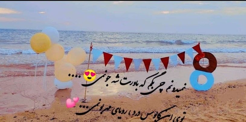 هشت ماهگی نوزاد جانا شکوهی