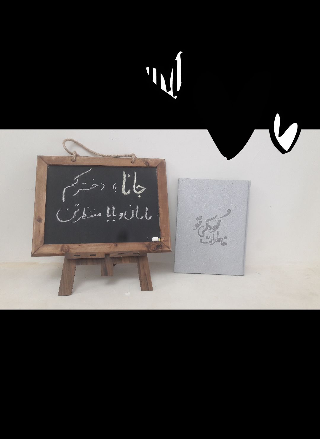 تخته-سیاه-فانتزی جانا