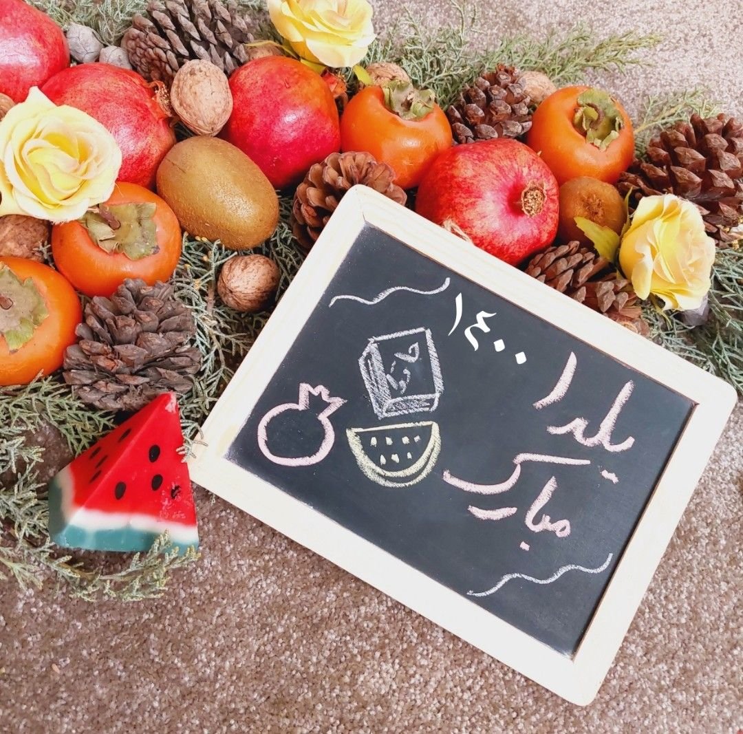 شب یلدا کودک آدین صداقت