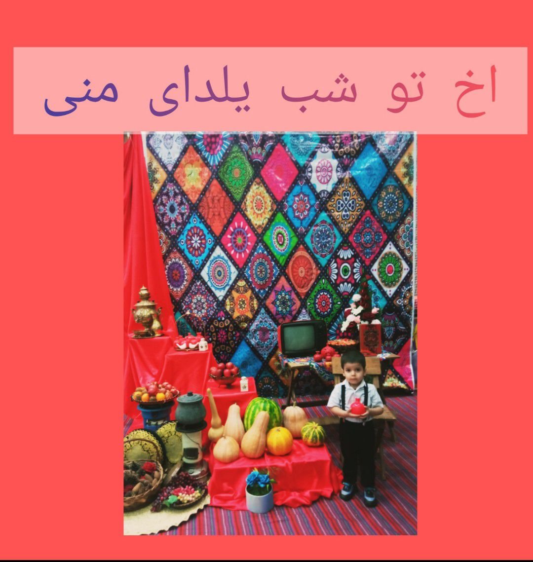 شب یلدا کودک arman