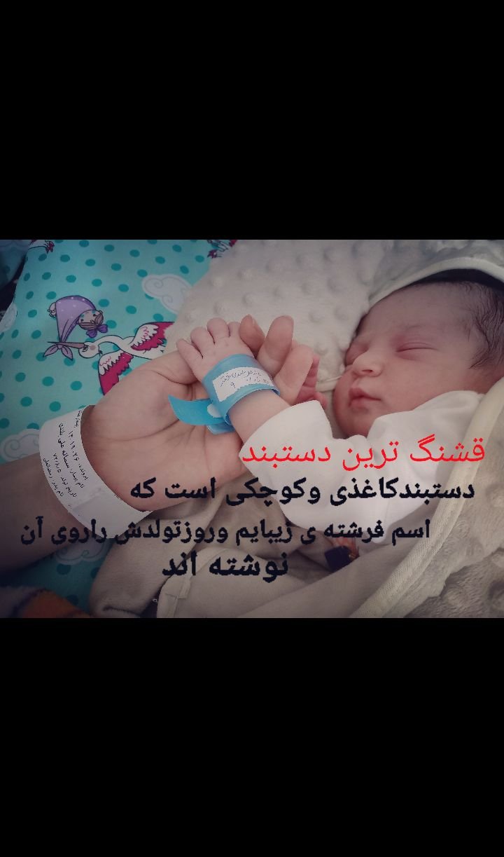 متولد شدن نوزاد آیسان مولابیگی