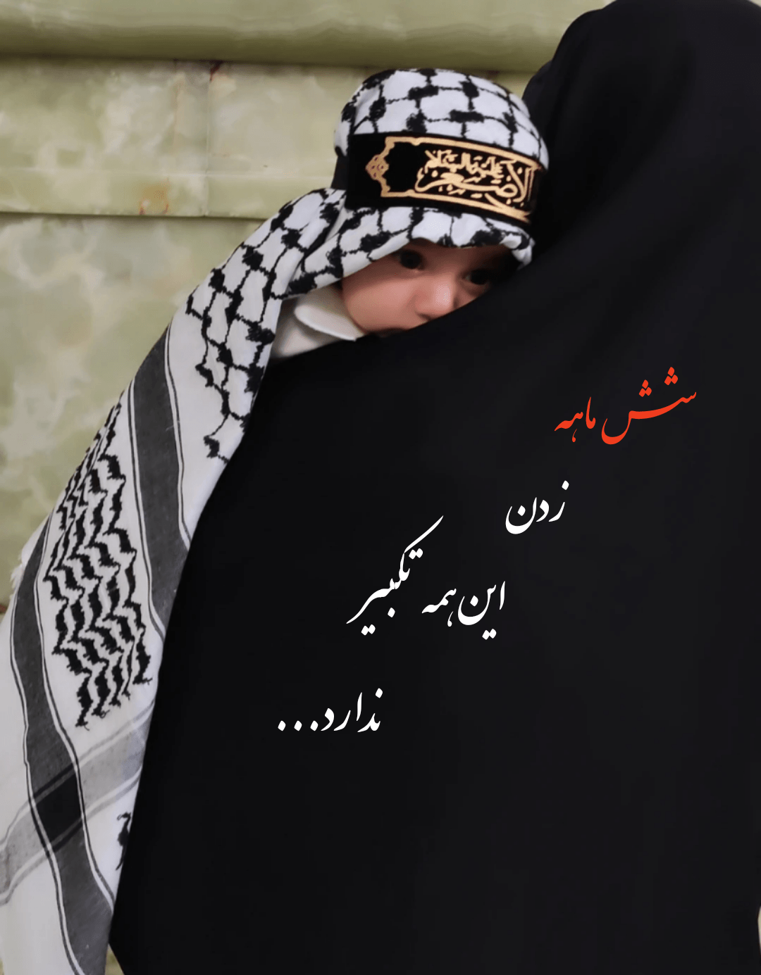 دو ماهگی نوزاد داریان