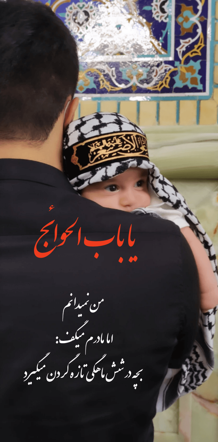 عکس محرم کودک داریان