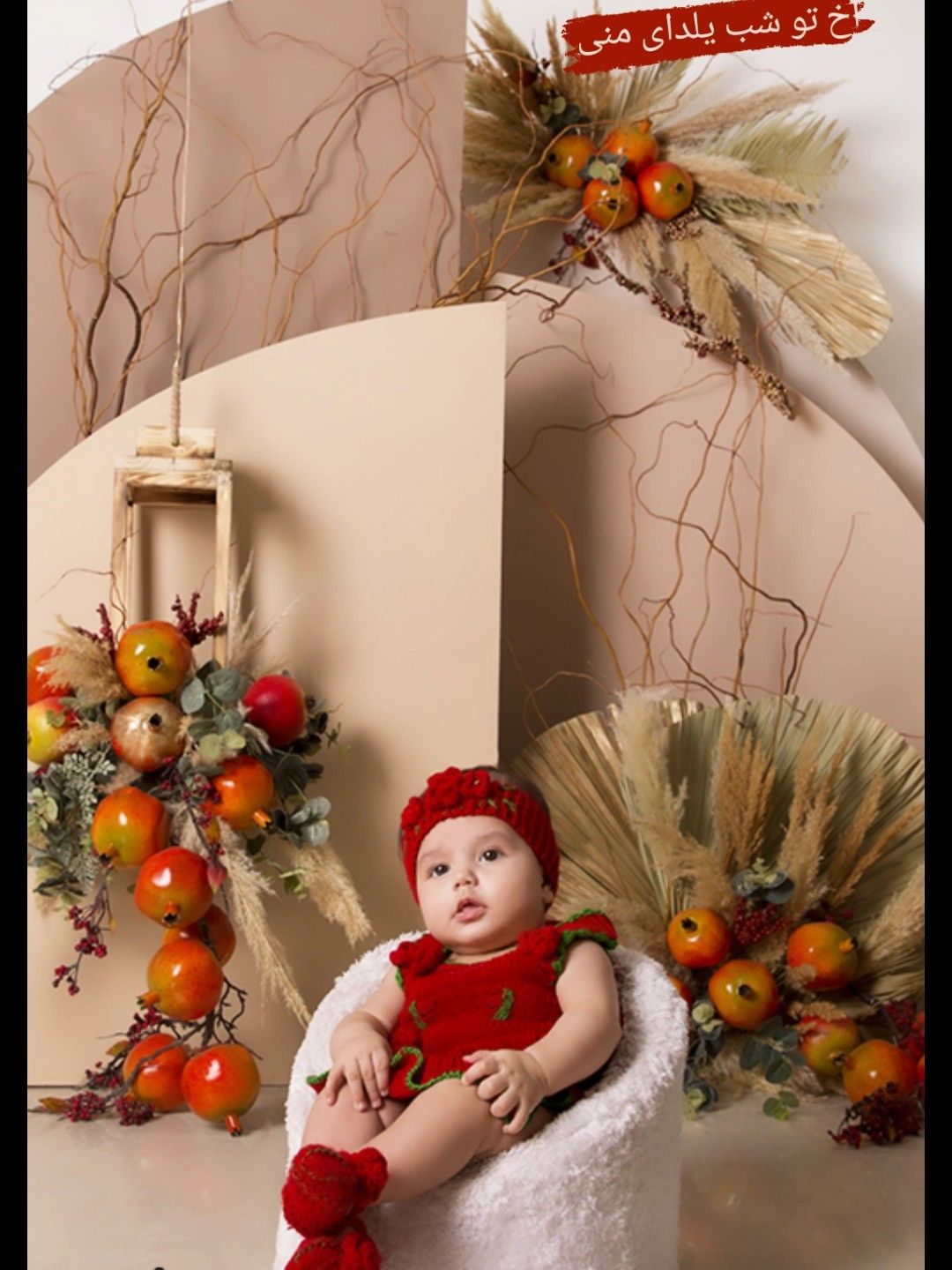 شب یلدا کودک نلین