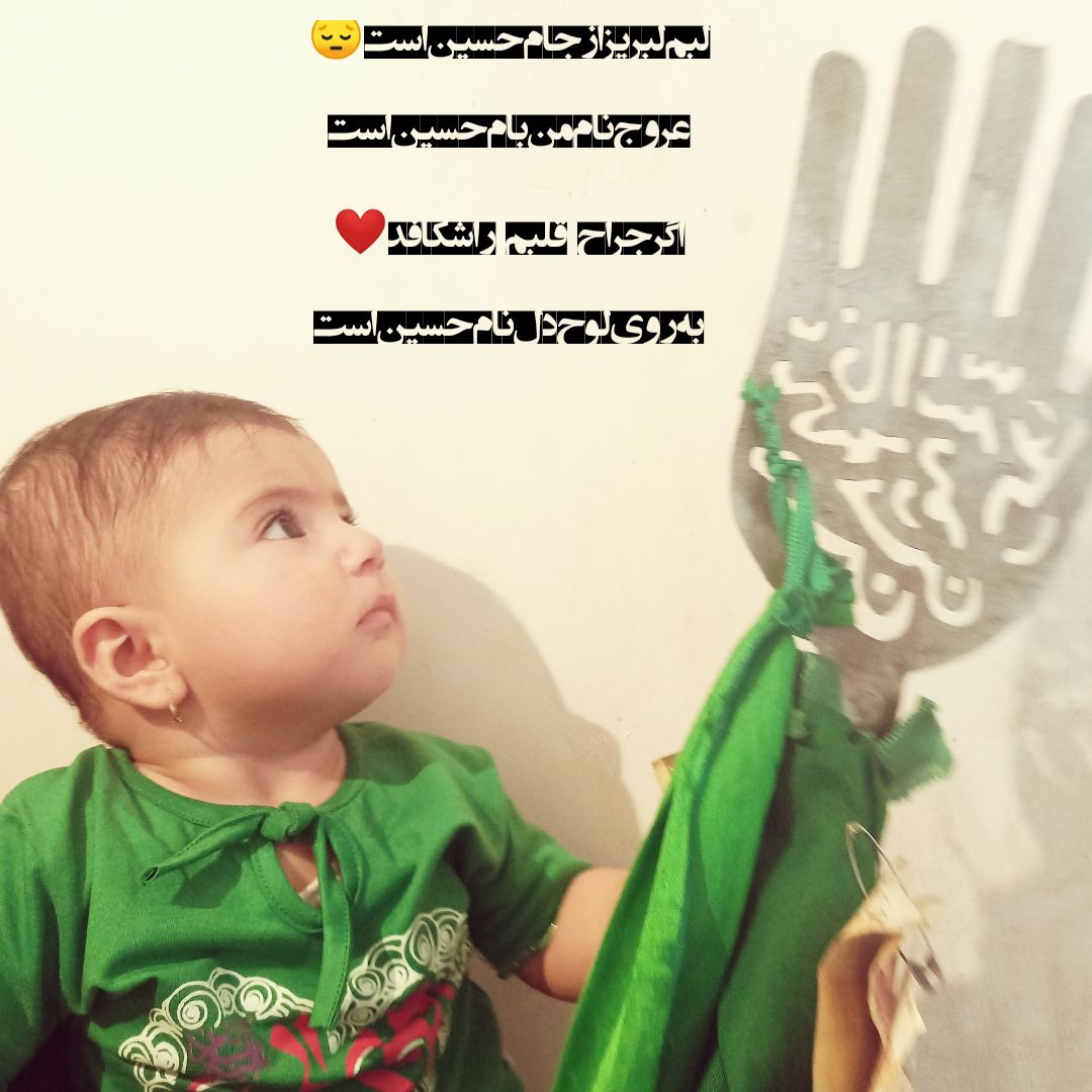 عکس-محرم-کودک نورآی