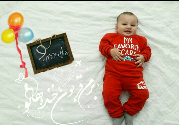 نه ماهگی نوزاد محمد امین