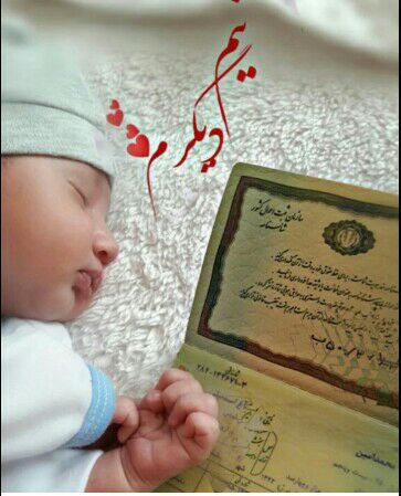 متولد شدن نوزاد محمد امین