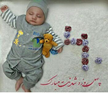 متولد شدن نوزاد محمد امین