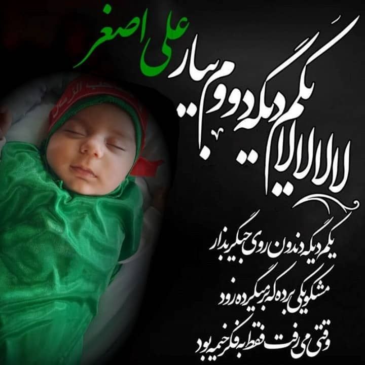 شیرخوارگان-حسینی عرفان