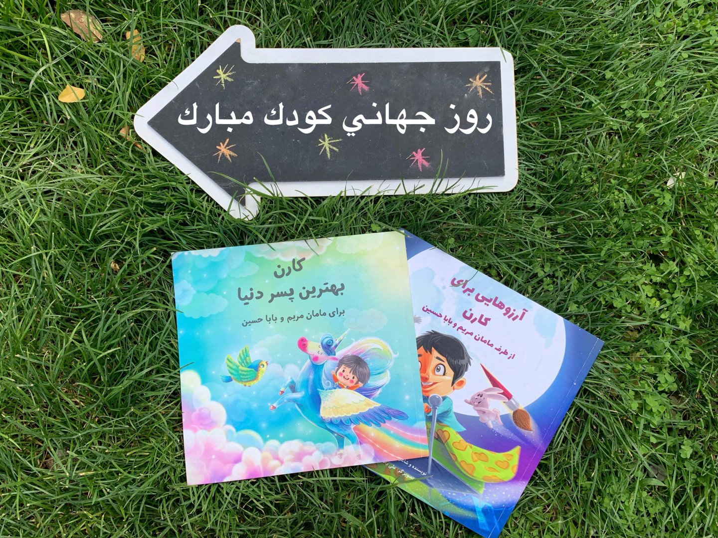 پانزده ماهگی کودک مریم مرادخانی