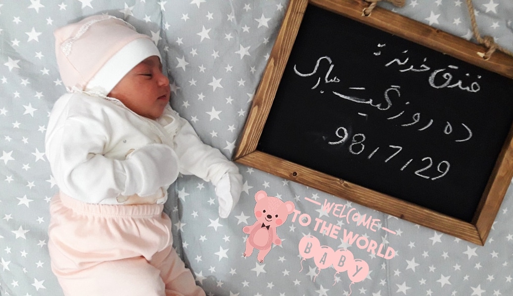 متولد شدن نوزاد مرسانا جبارزاده