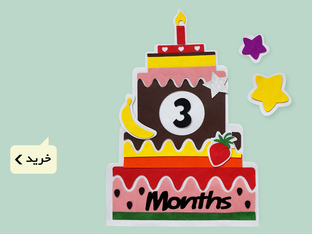 کیک ماهگرد تولد کودک