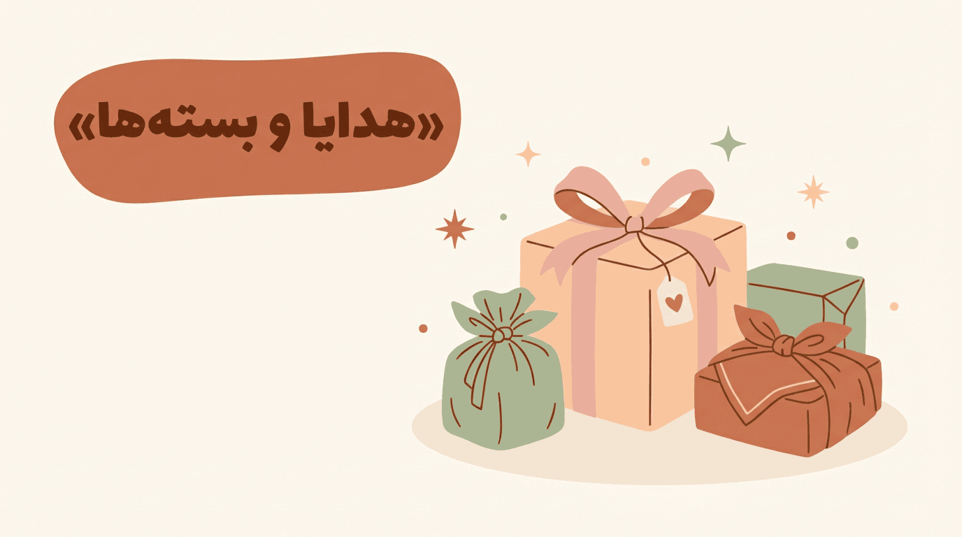 هدایا و بسته‌ها